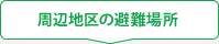 周辺地区の避難場所